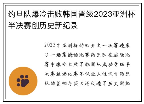 约旦队爆冷击败韩国晋级2023亚洲杯半决赛创历史新纪录