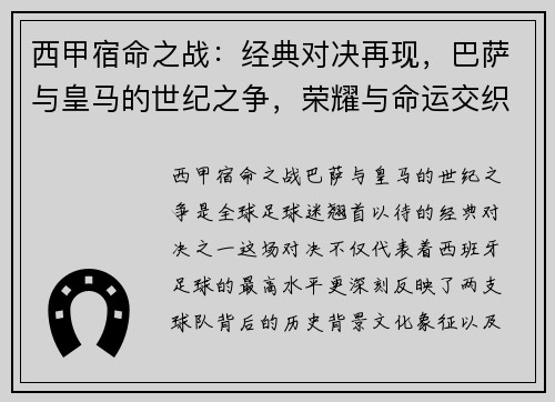西甲宿命之战：经典对决再现，巴萨与皇马的世纪之争，荣耀与命运交织