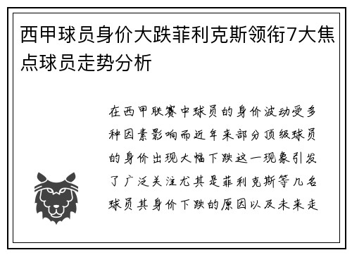 西甲球员身价大跌菲利克斯领衔7大焦点球员走势分析
