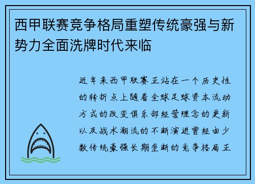 西甲联赛竞争格局重塑传统豪强与新势力全面洗牌时代来临