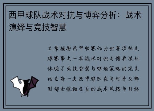 西甲球队战术对抗与博弈分析：战术演绎与竞技智慧