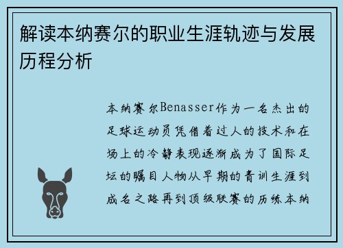 解读本纳赛尔的职业生涯轨迹与发展历程分析