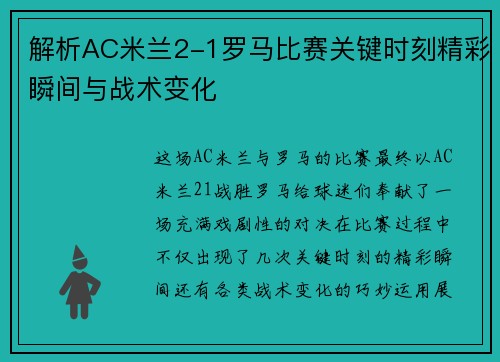 解析AC米兰2-1罗马比赛关键时刻精彩瞬间与战术变化