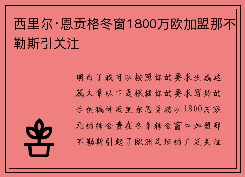 西里尔·恩贡格冬窗1800万欧加盟那不勒斯引关注