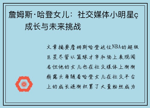 詹姆斯·哈登女儿：社交媒体小明星的成长与未来挑战