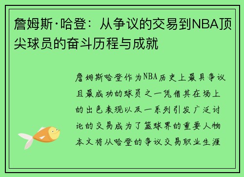 詹姆斯·哈登：从争议的交易到NBA顶尖球员的奋斗历程与成就