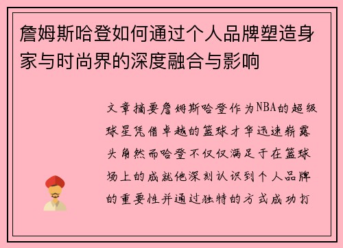 詹姆斯哈登如何通过个人品牌塑造身家与时尚界的深度融合与影响