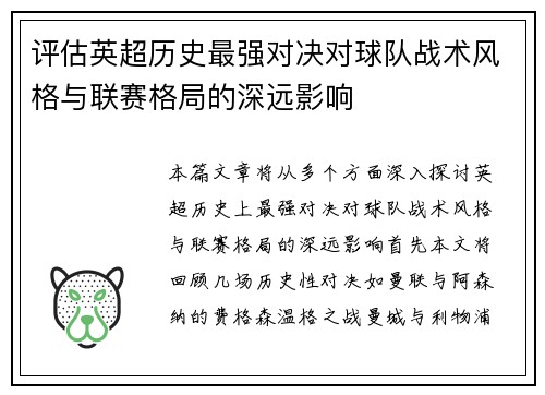 评估英超历史最强对决对球队战术风格与联赛格局的深远影响