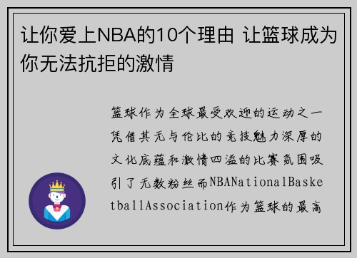 让你爱上NBA的10个理由 让篮球成为你无法抗拒的激情