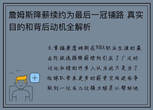 詹姆斯降薪续约为最后一冠铺路 真实目的和背后动机全解析