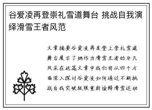 谷爱凌再登崇礼雪道舞台 挑战自我演绎滑雪王者风范