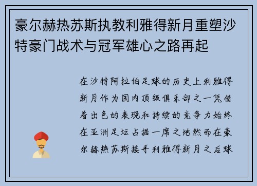 豪尔赫热苏斯执教利雅得新月重塑沙特豪门战术与冠军雄心之路再起