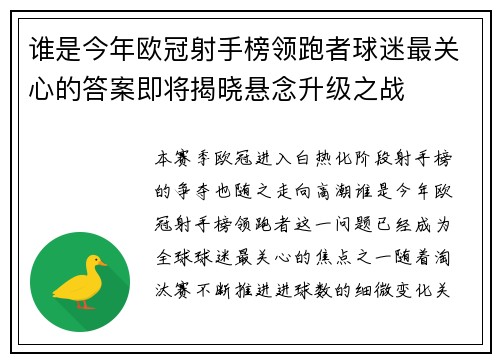 谁是今年欧冠射手榜领跑者球迷最关心的答案即将揭晓悬念升级之战