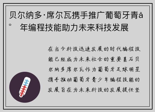 贝尔纳多·席尔瓦携手推广葡萄牙青少年编程技能助力未来科技发展