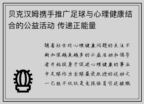 贝克汉姆携手推广足球与心理健康结合的公益活动 传递正能量