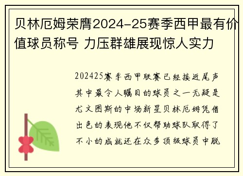 贝林厄姆荣膺2024-25赛季西甲最有价值球员称号 力压群雄展现惊人实力