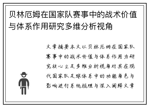 贝林厄姆在国家队赛事中的战术价值与体系作用研究多维分析视角