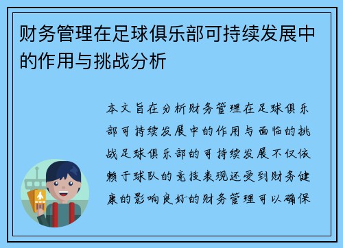财务管理在足球俱乐部可持续发展中的作用与挑战分析