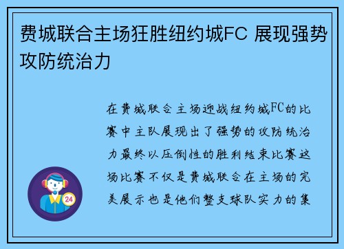 费城联合主场狂胜纽约城FC 展现强势攻防统治力