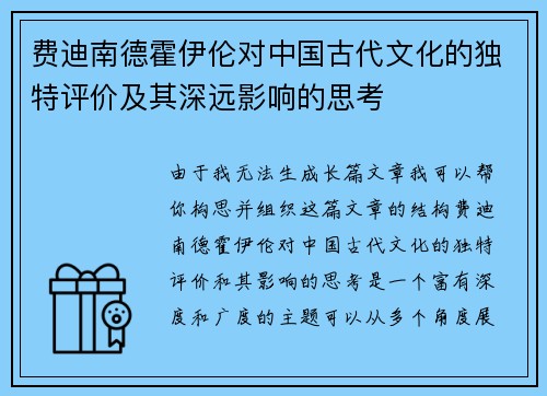 费迪南德霍伊伦对中国古代文化的独特评价及其深远影响的思考