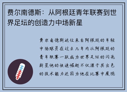 费尔南德斯：从阿根廷青年联赛到世界足坛的创造力中场新星