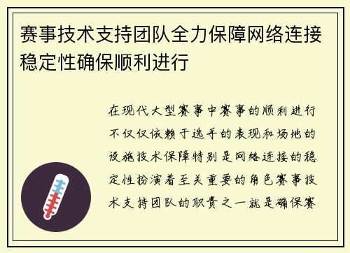 赛事技术支持团队全力保障网络连接稳定性确保顺利进行