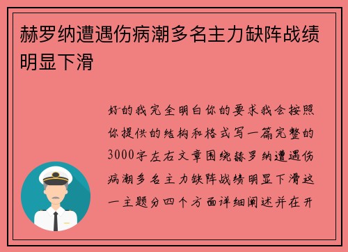赫罗纳遭遇伤病潮多名主力缺阵战绩明显下滑