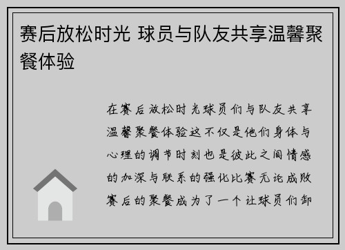 赛后放松时光 球员与队友共享温馨聚餐体验