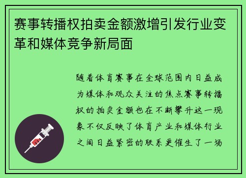 赛事转播权拍卖金额激增引发行业变革和媒体竞争新局面