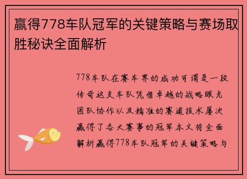 赢得778车队冠军的关键策略与赛场取胜秘诀全面解析