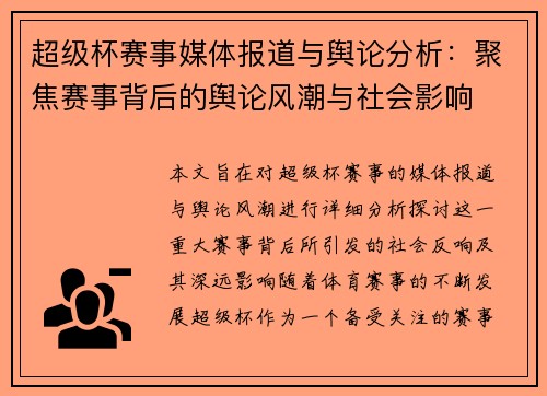 超级杯赛事媒体报道与舆论分析：聚焦赛事背后的舆论风潮与社会影响