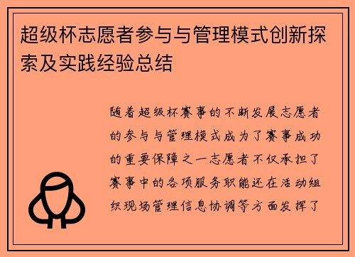 超级杯志愿者参与与管理模式创新探索及实践经验总结