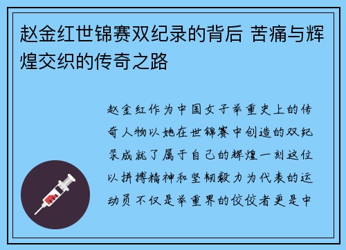 赵金红世锦赛双纪录的背后 苦痛与辉煌交织的传奇之路