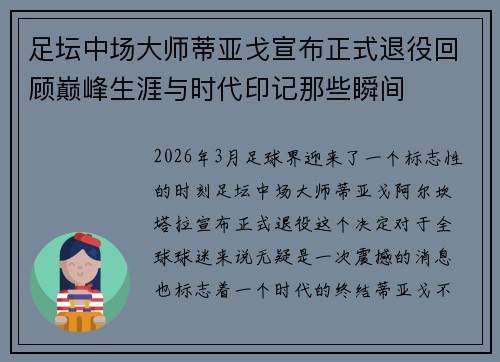 足坛中场大师蒂亚戈宣布正式退役回顾巅峰生涯与时代印记那些瞬间