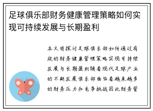 足球俱乐部财务健康管理策略如何实现可持续发展与长期盈利