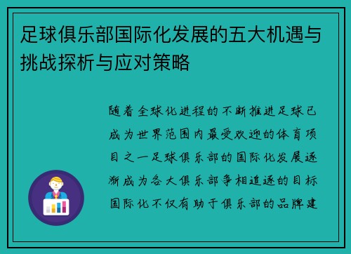 足球俱乐部国际化发展的五大机遇与挑战探析与应对策略