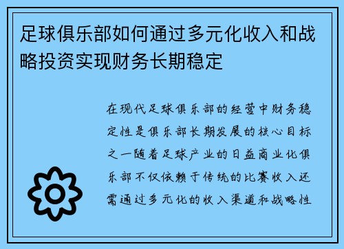 足球俱乐部如何通过多元化收入和战略投资实现财务长期稳定