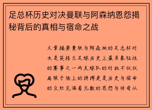 足总杯历史对决曼联与阿森纳恩怨揭秘背后的真相与宿命之战