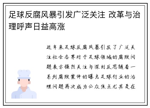 足球反腐风暴引发广泛关注 改革与治理呼声日益高涨
