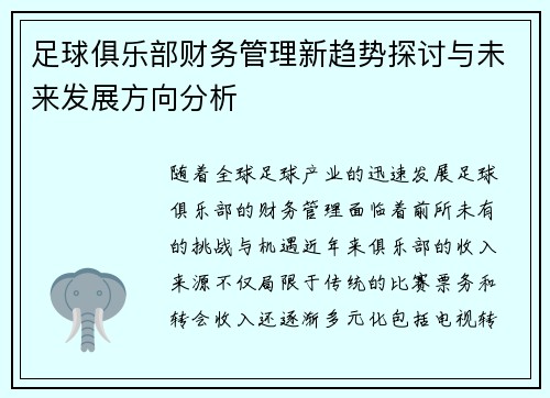 足球俱乐部财务管理新趋势探讨与未来发展方向分析