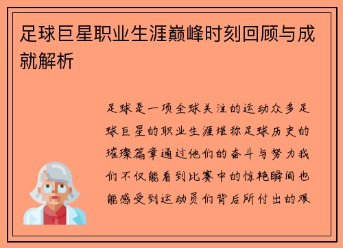足球巨星职业生涯巅峰时刻回顾与成就解析