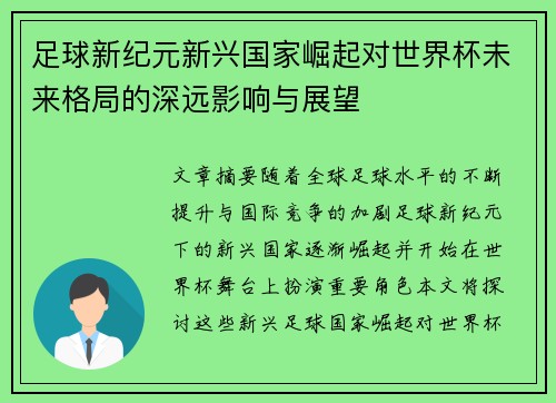 足球新纪元新兴国家崛起对世界杯未来格局的深远影响与展望