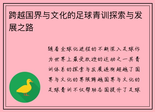 跨越国界与文化的足球青训探索与发展之路