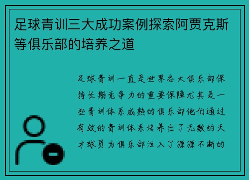 足球青训三大成功案例探索阿贾克斯等俱乐部的培养之道