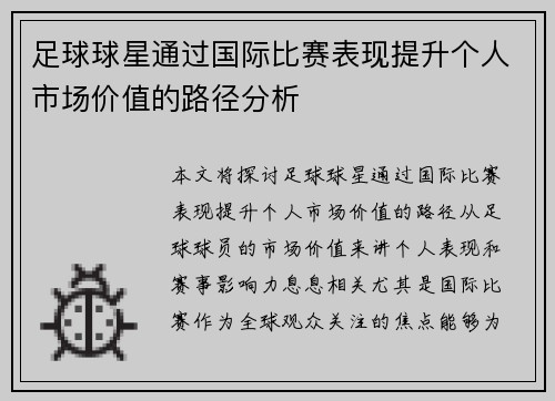 足球球星通过国际比赛表现提升个人市场价值的路径分析