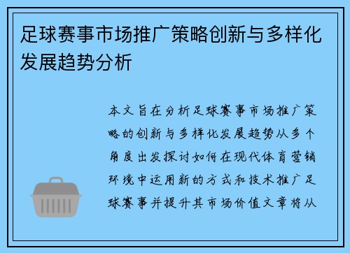 足球赛事市场推广策略创新与多样化发展趋势分析