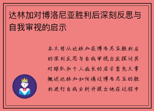达林加对博洛尼亚胜利后深刻反思与自我审视的启示