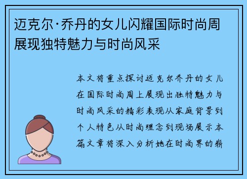 迈克尔·乔丹的女儿闪耀国际时尚周展现独特魅力与时尚风采