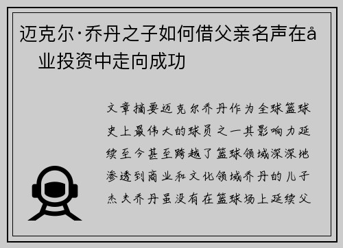 迈克尔·乔丹之子如何借父亲名声在商业投资中走向成功