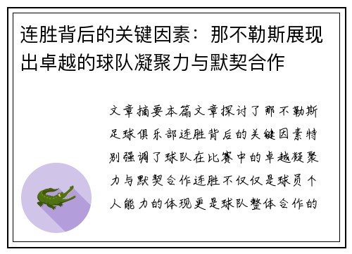 连胜背后的关键因素：那不勒斯展现出卓越的球队凝聚力与默契合作